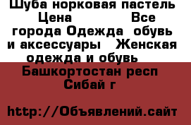 Шуба норковая пастель › Цена ­ 50 000 - Все города Одежда, обувь и аксессуары » Женская одежда и обувь   . Башкортостан респ.,Сибай г.